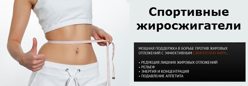 Спортивные жиросжигатели